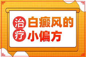 [如何正確治療白斑]小孩白點癲風能治好嗎