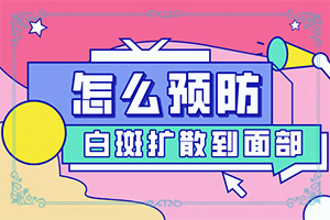 腿上有白斑大學道真有沒有一般要打五針（不同類型白斑怎么辦）