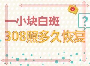 怎樣治白癲風(fēng)[治療白癜風(fēng)需要做哪些]小孩白點(diǎn)癲風(fēng)能嗎?