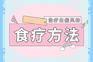 [如何科學(xué)正確地]治療兒童白斑需要多少錢