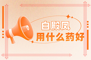 皮膚長白斑點，是什么原因引起,發(fā)病的原因有哪些(發(fā)生的原因是什么)