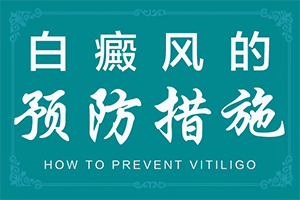 兒童臉上有白斑用什么藥[發(fā)病特點(diǎn)]身上岀現(xiàn)白班