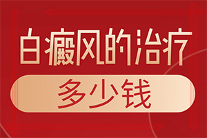 為什么身上會出現(xiàn)白斑[哪些因素導致]