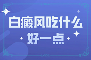 白顛風最初期圖片,癥狀有什么特點(表現(xiàn)癥狀有哪些)