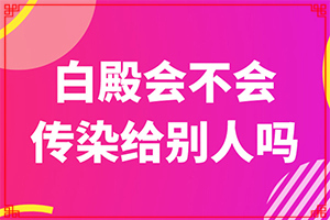看白班哪家醫(yī)院好[了解病勢有利于治療]小孩臉上有白斑涂什么藥