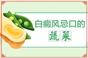 小女孩臉上長(zhǎng)有白斑，怎么回事,什么原因?qū)е履?發(fā)作原因是哪些)