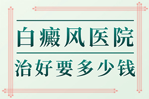 手指關(guān)節(jié)白斑是怎么回事[發(fā)病特點]皮膚有點白班什么情況