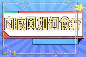 為什么人要長白班[什么原因導致呢]四歲孩子臉上有白斑是怎么回事