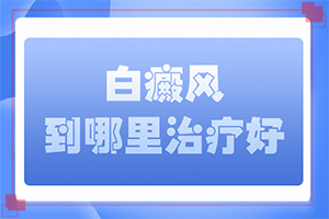 白癩風(fēng)可以治療好嗎[日常診治方法是]小孩臉上有白斑怎么治療