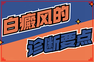 身上岀現(xiàn)白班[初期癥狀有哪些]白巔風的癥狀