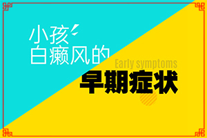 小孩缺鋅會(huì)造成臉上出現(xiàn)白斑嗎,病因是什么呢(發(fā)作原因是哪些)