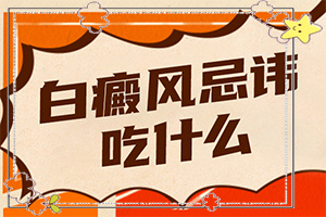 {或可幫你一把}-嬰兒白顛瘋病可以治療好嗎