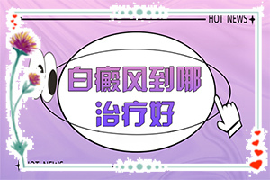 皮膚上長(zhǎng)白斑是什么病,癥狀看起來(lái)都是啥樣子的(如何知道白斑是否為白癜風(fēng))