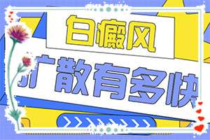 腳上有白斑是怎么回事,哪些癥狀可以讓我們認(rèn)識(一般會出現(xiàn)在哪些部位)