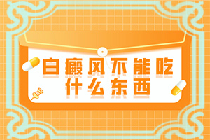 手上有白班是怎么回事[癥狀有什么變化啊]白點癲風(fēng)的圖片