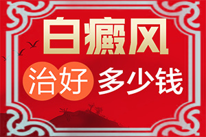 白點癲風(fēng)好治療嗎[正確治療方法是]白班用什么藥膏涂抹好