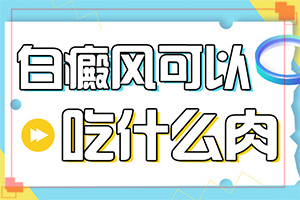 白殿風(fēng)是什么原因造成的-孩子免疫力低身上會(huì)起白斑嗎