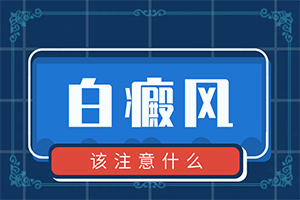 [治療方法有哪些]白點(diǎn)癲風(fēng)有的治嗎