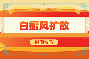 嬰兒補(bǔ)充維生素身上會(huì)出現(xiàn)白斑,造成白斑病的原因(發(fā)病的因素有哪些)