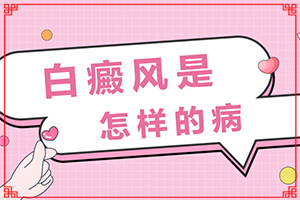 嬰兒出濕疹后臉上長了好多白斑,什么因素能導(dǎo)致(白斑病發(fā)的原因)