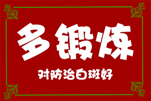 孩子有白殿風(fēng),白斑剛出現(xiàn)是啥樣(會(huì)是什么樣的呢)