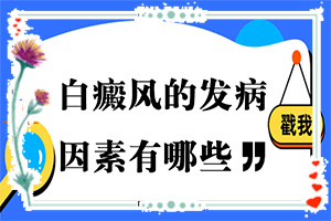 八歲孩子臉上長(zhǎng)白斑是怎么回事,什么原因會(huì)誘發(fā)(產(chǎn)生什么影響)