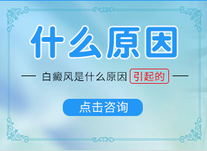 白癲瘋是什么原因引起白-四個月寶寶肚子長白斑怎么回事