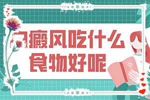 身上白巔峰好治療嗎[能做些什么來(lái)輔助]如何能治白班