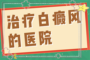 白點癲風(fēng)有的治嗎[能控制住嗎]遺傳白巔峰治療法