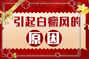 白癩風(fēng)圖片早期[癥狀是什么]孩子屁股上有白班還疼