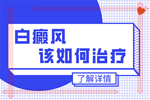 白殿斑的治療[治療如何]哪家醫(yī)院治療兒童白斑好