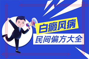 得白點癲風的前兆圖片,有什么特點(癥狀歸納總結(jié))