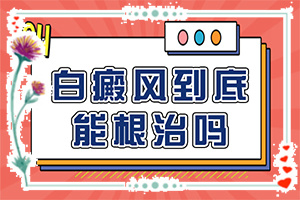 女性私處白斑是什么,癥狀有哪些(得了會有什么癥狀呢)