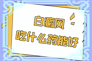 白癲風(fēng)應(yīng)該怎么治[如何能讓白癜風(fēng)早日治療好]指端白癲風(fēng)怎么治療更好