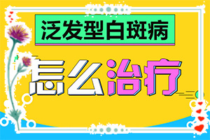 身上為什么出現(xiàn)白斑-曬了一個月臉上有白斑怎么回事