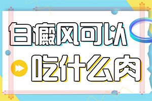 為什么會白殿風(fēng)-曬了一個月臉上有白斑怎么回事