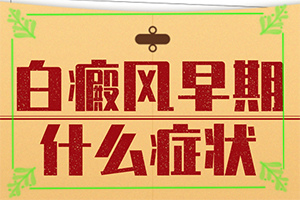 白點(diǎn)癲風(fēng)有什么癥狀,有哪些癥狀表明出現(xiàn)嚴(yán)重情況呢(診斷應(yīng)該怎么做)