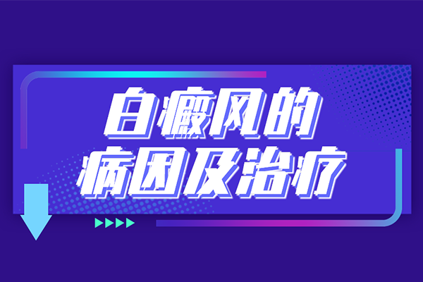 [健康資訊]腿上出現了白癜風要怎么去應對?治療腿上的白癜風要注意一些什么?