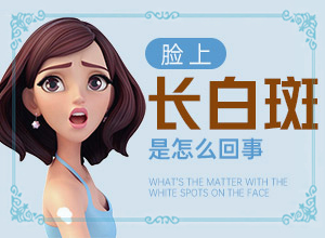 小孩臉上有白斑什么原因-兒童臉上有兩點(diǎn)白斑是怎么回事