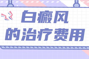 [患者關(guān)心]白癜風(fēng)治療的費(fèi)用是怎么算的?治療白癜風(fēng)的費(fèi)用會很高嗎?