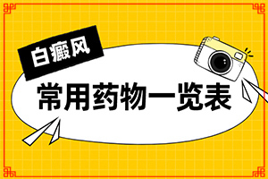 頸上頭發(fā)有白斑-白斑病-癥狀-有哪些診斷常識