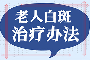 皮膚出現(xiàn)白斑的原因是什么-具體的誘因有哪些