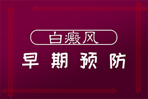 白癲風(fēng)哪家醫(yī)院好[治療的方式是什么]小孩臉上有白斑涂什么藥