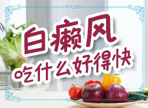 白殿病可冶愈[為什么會(huì)治不好]白殿風(fēng)長在臉上好治嗎