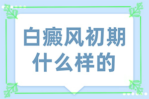 白殿瘋病初期癥的圖片,征兆有哪些(剛發(fā)現(xiàn)該怎么辦)