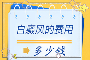 小孩臉上有白顛風-有一小部分(怎么回事白斑)