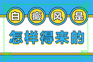 早期白癩風(fēng)的圖片[做什么檢查好呢]身上有白班是什么原因