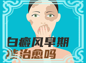 皮膚上出現(xiàn)一片白班[光滑的白斑是嗎]白癜風(fēng)早期癥狀有哪些