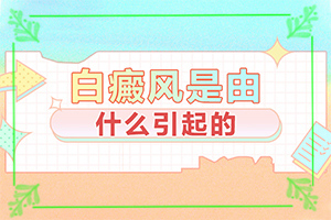 身上白巔峰好治療嗎[能做些什么來(lái)輔助]如何能治白班