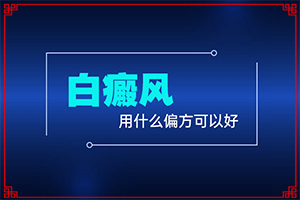 [治療該怎么做]小孩得了白癲風能治好嗎